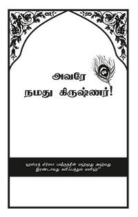 Wahi Hamara Krishan in Tamil