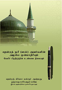 Blessed Model of Holy Prophet - Tamil