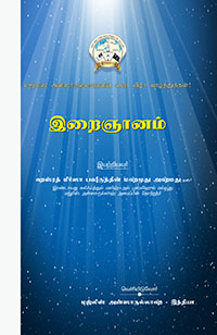 Irfan-e-Ilahi Tamil