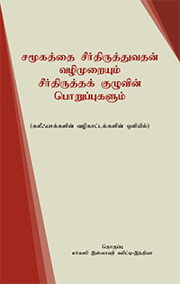 Islah-e-Muashara ke tareeq awr Islahi Committee ki Zimmadariyan - Tamil