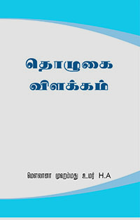 Islami Namaz in Tamil