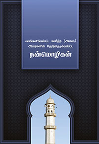 Muntakhab Tahreerat Tamil