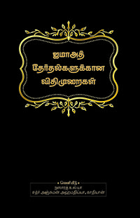Qawaid Jamaati Intikhabat in Tamil