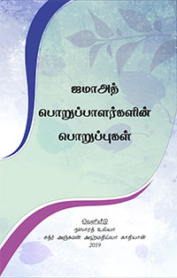 Uhdedaran-e-Jamaat Ki Zimmadariyan in Tamil