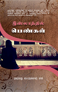 Woman in Islam in Tamil