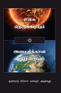 World Crisis and The Pathway to Peace - Tamil