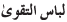 Libas-u-Taqwa