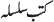 کتب سلسلہ