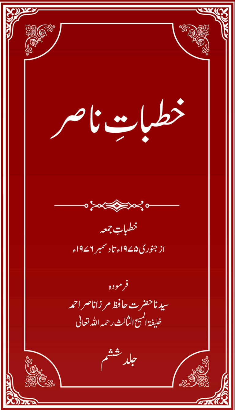 جلد6۔ 1975ء، 1976ء – جماعت احمدیہ مسلمہ عالمگیر
