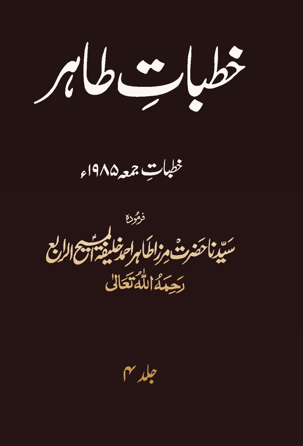 جلد 4۔ 1985ء – جماعت احمدیہ مسلمہ عالمگیر