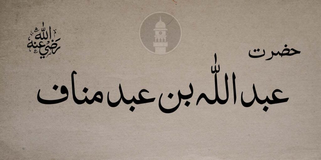 حضرت عبداللہ بن عبد مناف ؓ جماعت احمدیہ مسلمہ عالمگیر حضرت عبداللہ بن عبد مناف ؓ جماعت احمدیہ مسلمہ عالمگیر