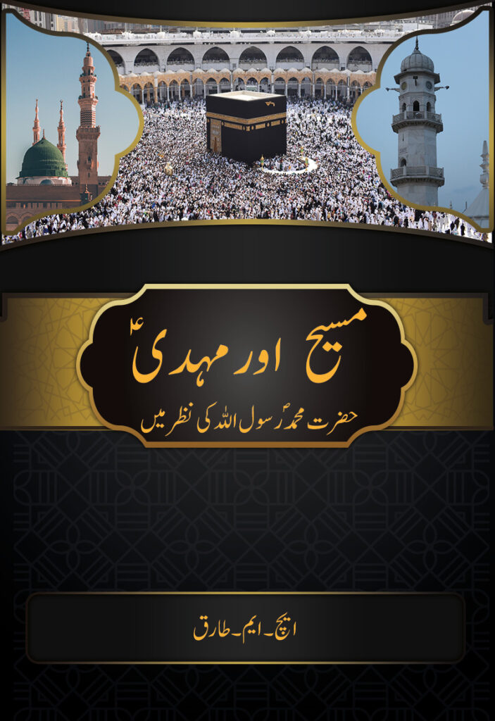 مسیح اور مہدیؑ – جماعت احمدیہ مسلمہ عالمگیر