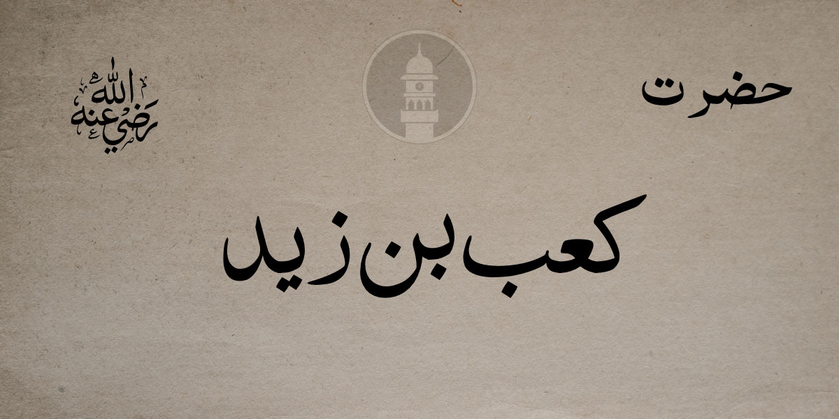 Hazrat Ka B Bin Zaid Ra