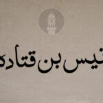 Hazrat-Unais-bin-Qitada